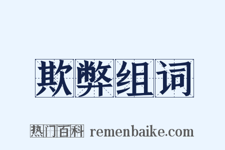 欺弊组词是什么意思的图片